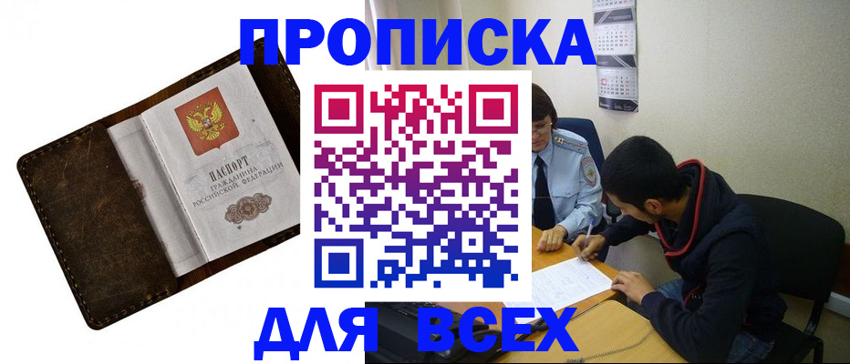 прописка для работы в Мурманске