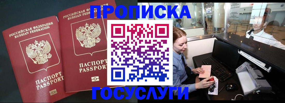 прописка штамп в Мурманске